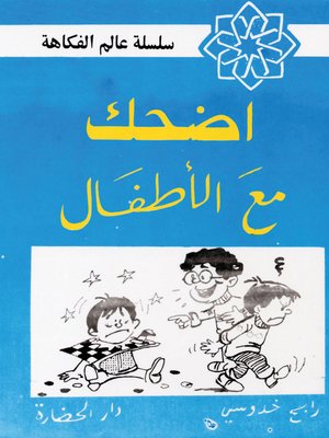 cover image of اضحك مع طرائف الأطفال